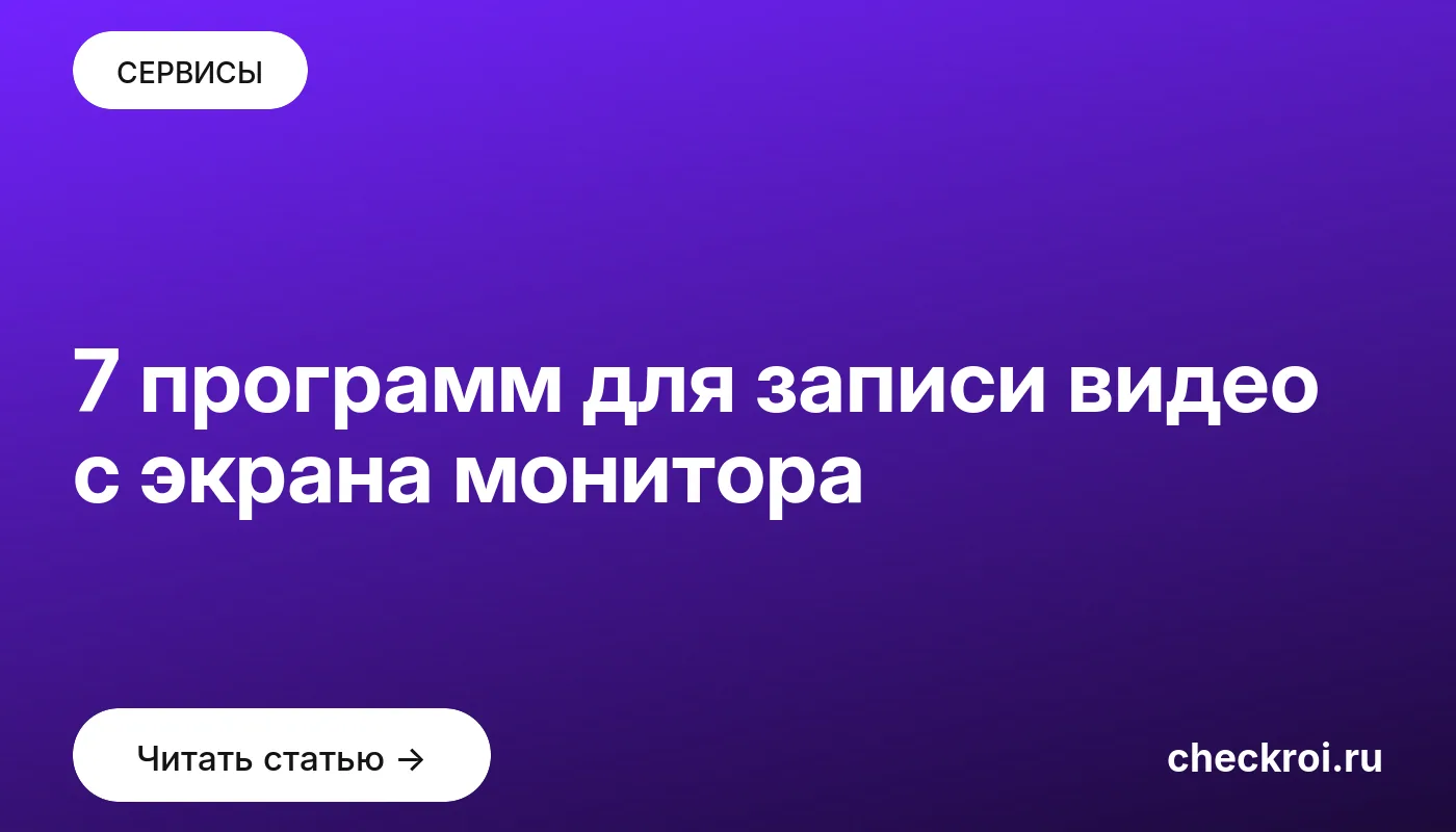 Обложка: 7 программ для записи видео с экрана монитора