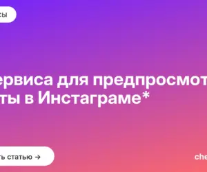 Обложка: 4 сервиса для предпросмотра ленты в Инстаграме*