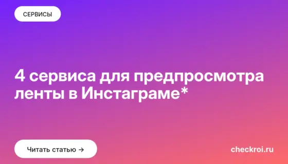 Обложка: 4 сервиса для предпросмотра ленты в Инстаграме*
