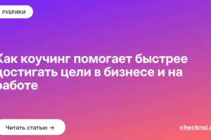 Обложка: Как коучинг помогает быстрее достигать цели в бизнесе и на работе