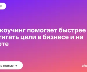 Обложка: Как коучинг помогает быстрее достигать цели в бизнесе и на работе
