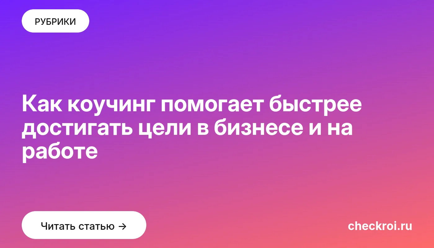 Обложка: Как коучинг помогает быстрее достигать цели в бизнесе и на работе
