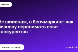 Обложка: Не шпионаж, а бенчмаркинг: как бизнесу перенимать опыт конкурентов