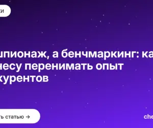 Обложка: Не шпионаж, а бенчмаркинг: как бизнесу перенимать опыт конкурентов
