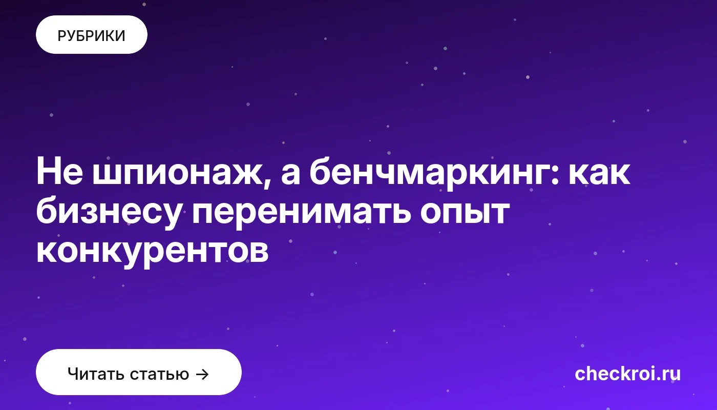 Обложка: Не шпионаж, а бенчмаркинг: как бизнесу перенимать опыт конкурентов