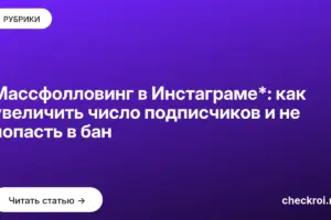 Обложка: Массфолловинг в Инстаграме*: как увеличить число подписчиков и не попасть в бан