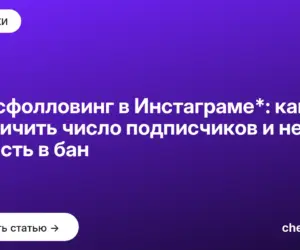 Обложка: Массфолловинг в Инстаграме*: как увеличить число подписчиков и не попасть в бан