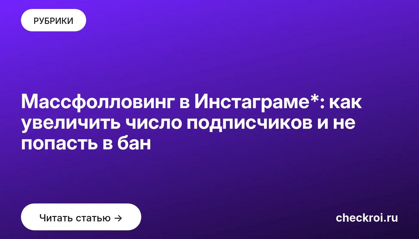 Обложка: Массфолловинг в Инстаграме*: как увеличить число подписчиков и не попасть в бан