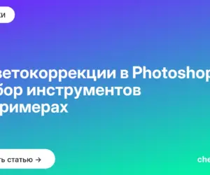 Обложка: О цветокоррекции в Photoshop: разбор инструментов на примерах