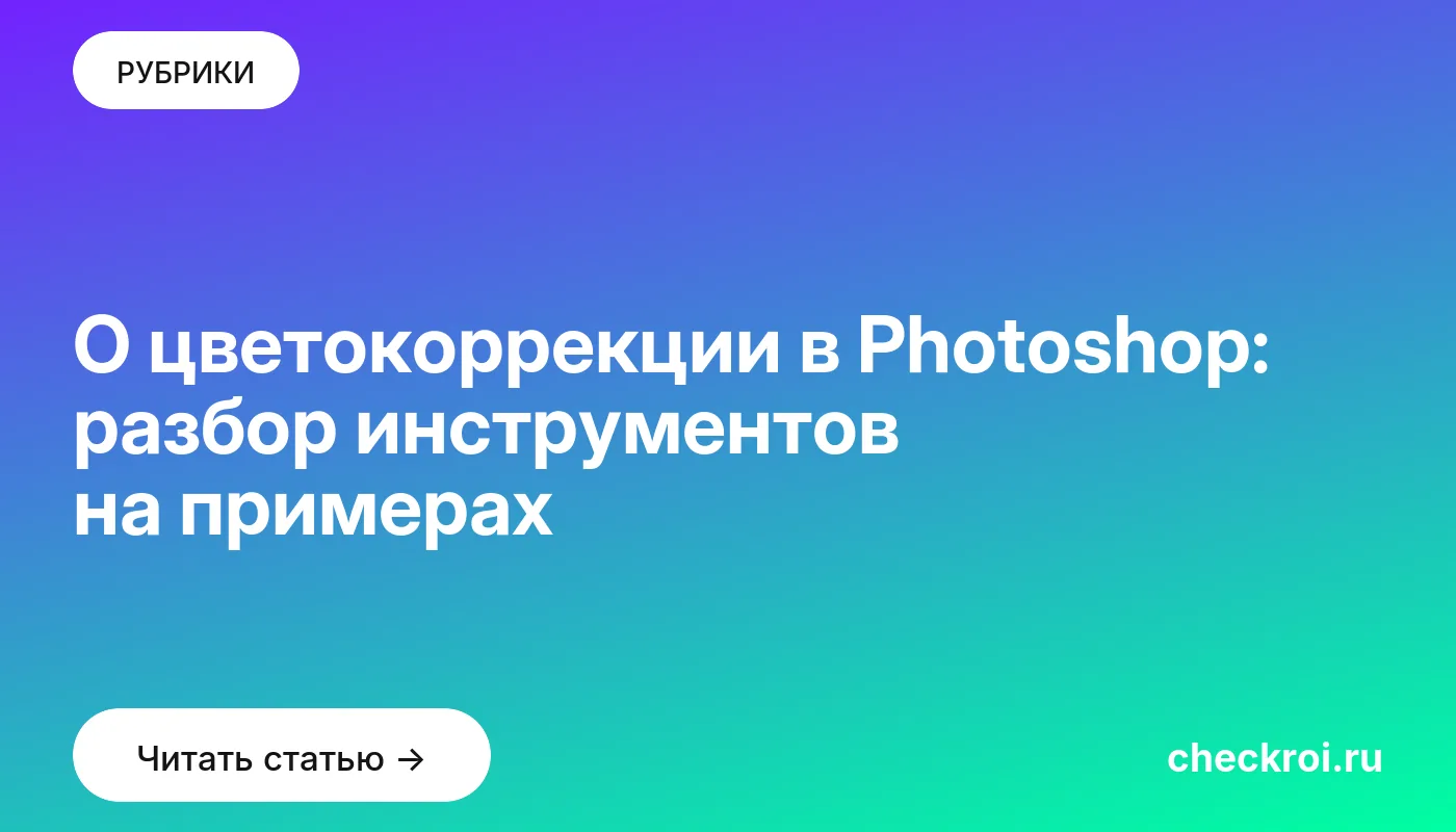 Обложка: О цветокоррекции в Photoshop: разбор инструментов на примерах
