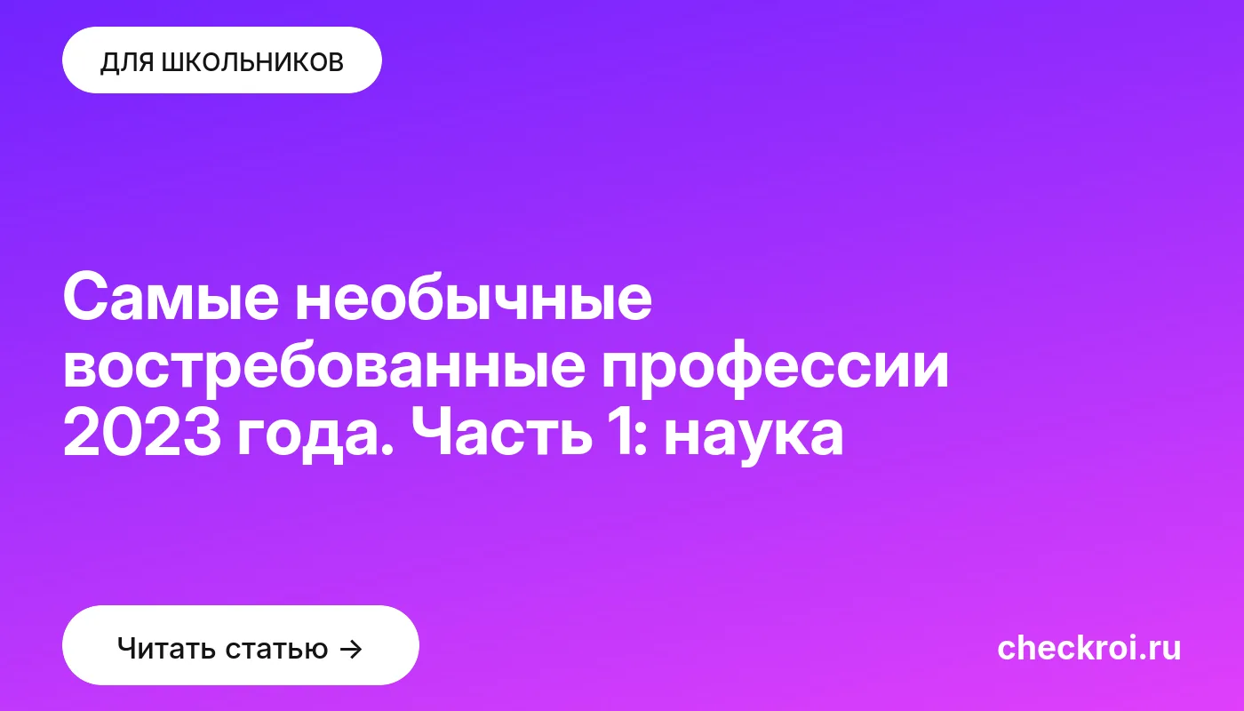 Обложка: Самые необычные востребованные профессии 2023 года. Часть 1: наука