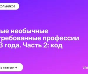 Обложка: Самые необычные востребованные профессии 2023 года. Часть 2: код