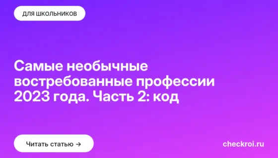 Обложка: Самые необычные востребованные профессии 2023 года. Часть 2: код