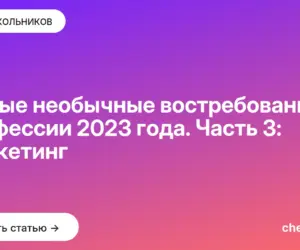 Обложка: Самые необычные востребованные профессии 2023 года. Часть 3: маркетинг
