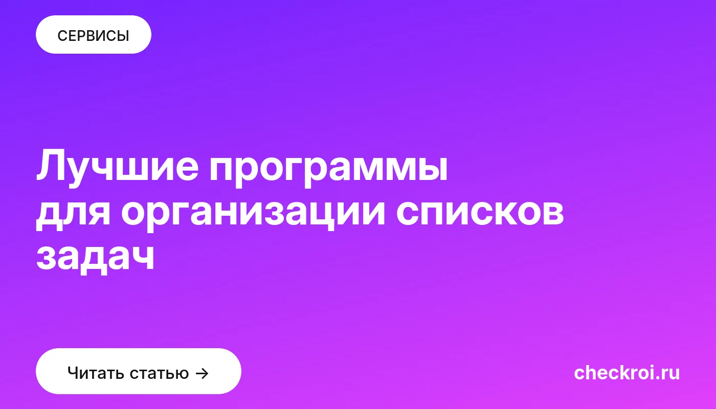 Обложка: Лучшие программы для организации списков задач
