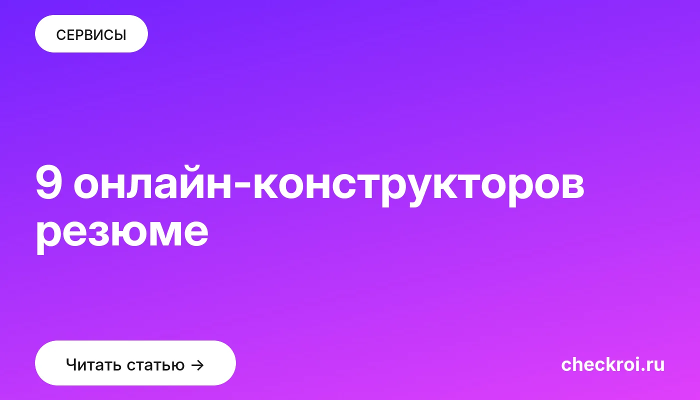 Обложка: 9 онлайн конструкторов резюме