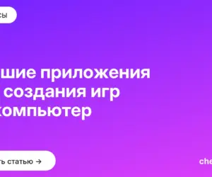 Обложка: Лучшие приложения для создания игр на компьютер