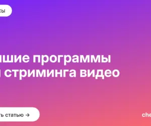 Обложка: Лучшие программы для стриминга видео