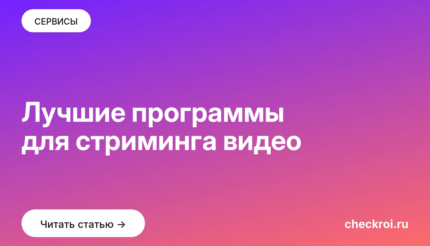 Обложка: Лучшие программы для стриминга видео