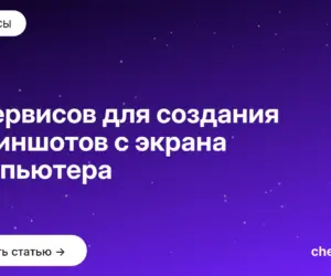 Обложка: 11 сервисов для создания скриншотов с экрана компьютера