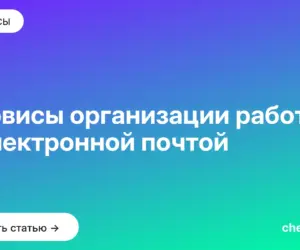 Обложка: Сервисы организации работы с электронной почтой