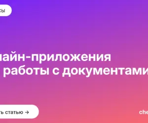 Обложка: Онлайн приложения для работы с документами