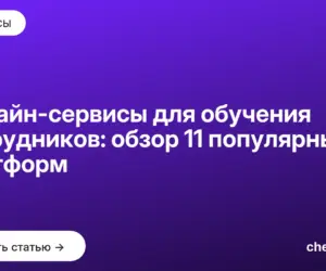 Обложка: Онлайн сервисы для обучения сотрудников: обзор 11 популярных платформ