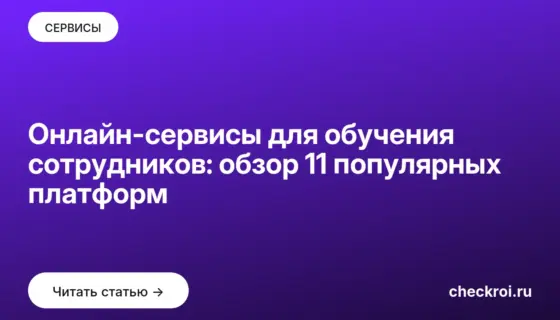 Обложка: Онлайн сервисы для обучения сотрудников: обзор 11 популярных платформ