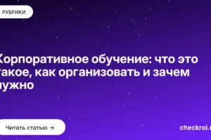 Обложка: Корпоративное обучение: что это такое, как организовать и зачем нужно