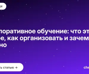 Обложка: Корпоративное обучение: что это такое, как организовать и зачем нужно