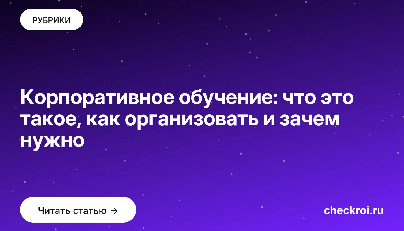 Статья: Корпоративное обучение: что это такое, как организовать и зачем нужно Обложка: Корпоративное обучение: что это такое, как организовать и зачем нужно