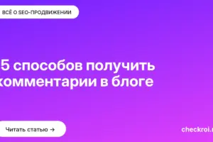Обложка: 15 способов получить комментарии в блоге