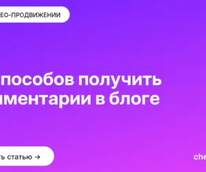Обложка: 15 способов получить комментарии в блоге