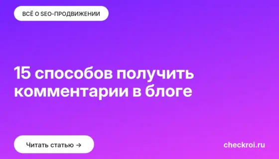Обложка: 15 способов получить комментарии в блоге