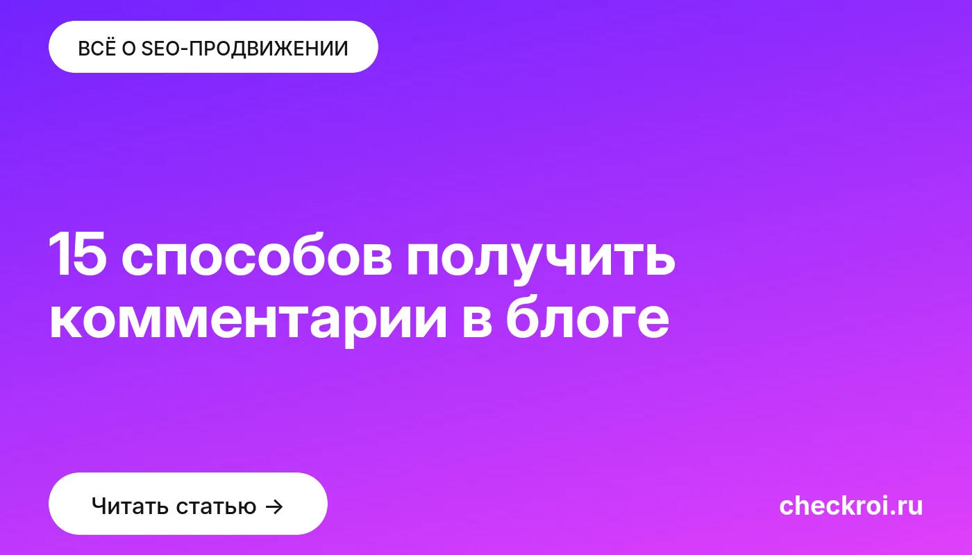 Обложка: 15 способов получить комментарии в блоге