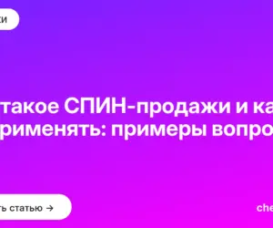 Обложка: Что такое СПИН продажи и как их применять: примеры вопросов