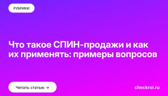 Обложка: Что такое СПИН продажи и как их применять: примеры вопросов