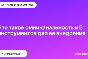 Обложка: Что такое омниканальность и 5 инструментов для ее внедрения