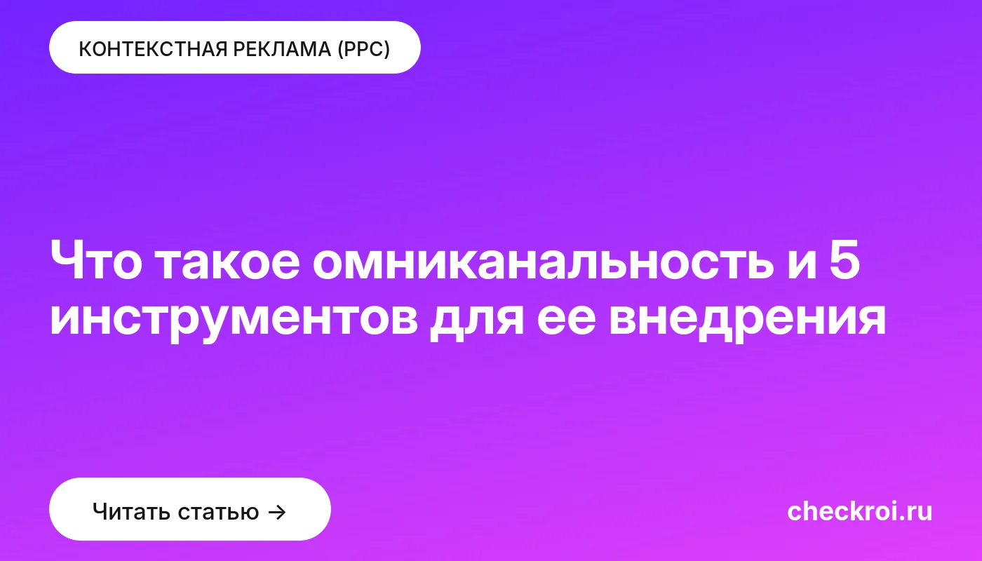 Обложка: Что такое омниканальность и 5 инструментов для ее внедрения