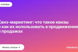 Обложка: Квиз маркетинг: что такое квизы и как их использовать в продвижении и продажах