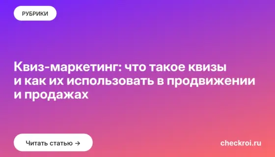 Обложка: Квиз маркетинг: что такое квизы и как их использовать в продвижении и продажах