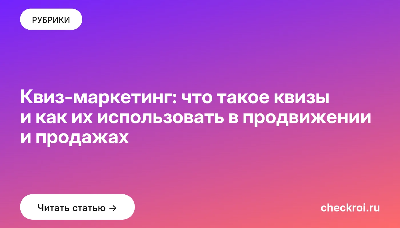 Обложка: Квиз маркетинг: что такое квизы и как их использовать в продвижении и продажах