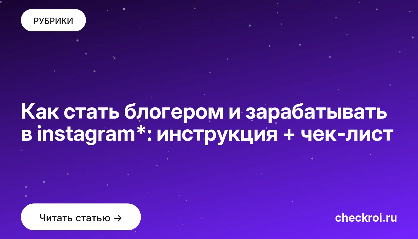 Обложка: Как стать блогером и зарабатывать в instagram*: инструкция + чек лист