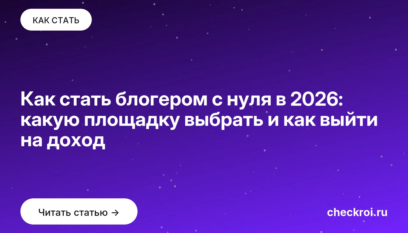 Обложка: Как стать блогером с нуля в 2026: какую площадку выбрать и как выйти на доход
