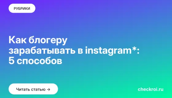Обложка: Как блогеру зарабатывать в instagram*: 5 способов