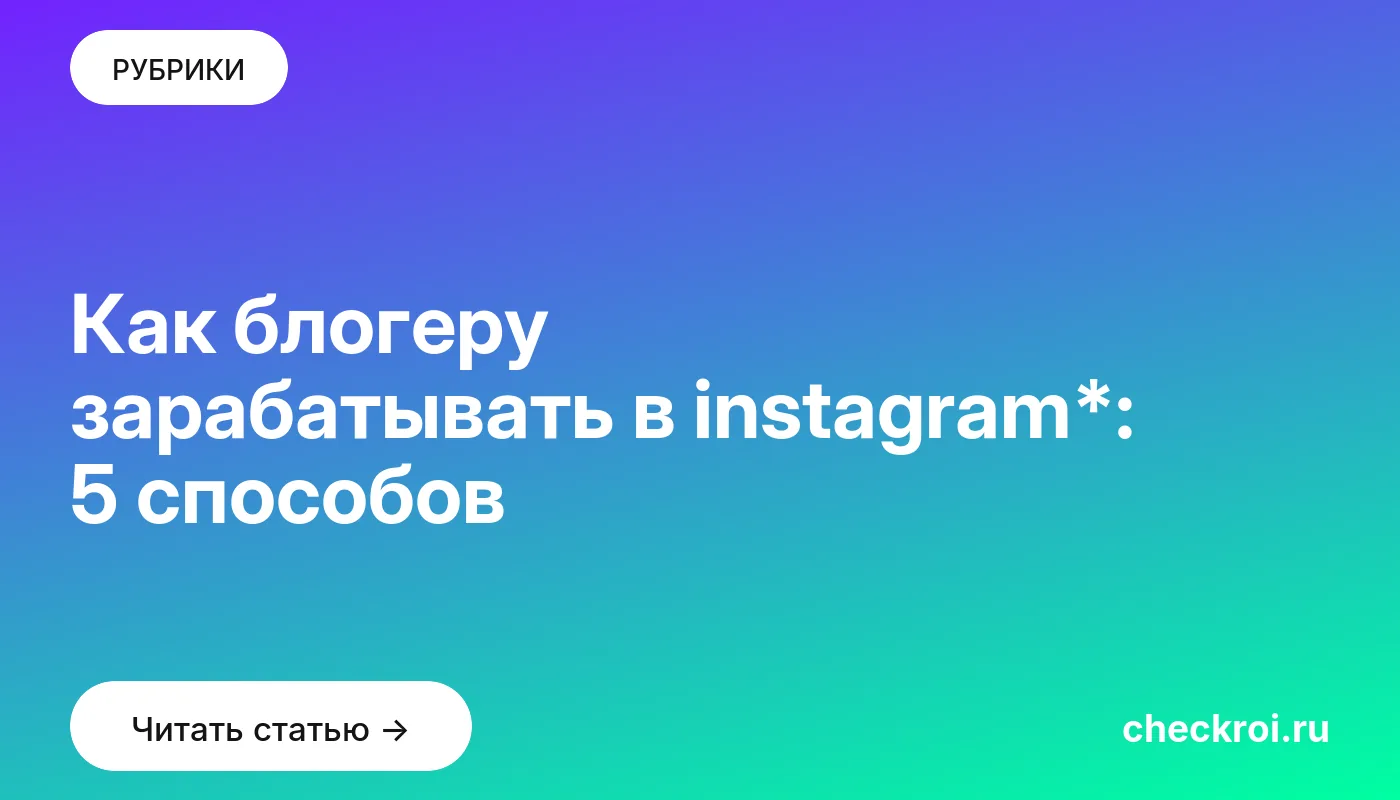 Обложка: Как блогеру зарабатывать в instagram*: 5 способов