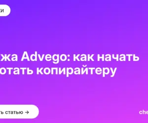 Обложка: Биржа Advego: как начать работать копирайтеру