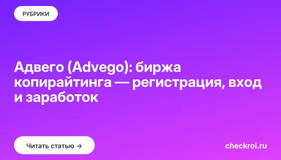 Обложка: Адвего (Advego): биржа копирайтинга — регистрация, вход и заработок