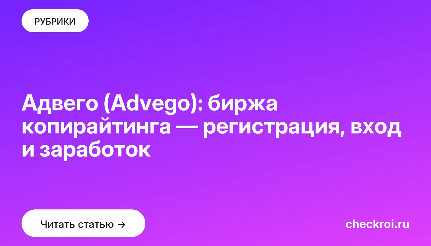 Обложка: Адвего (Advego): биржа копирайтинга — регистрация, вход и заработок