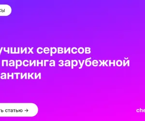 Обложка: 11 лучших сервисов для парсинга зарубежной семантики